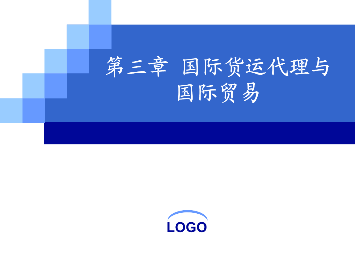 国际货运代理与国际贸易中的贸易代理角色探析