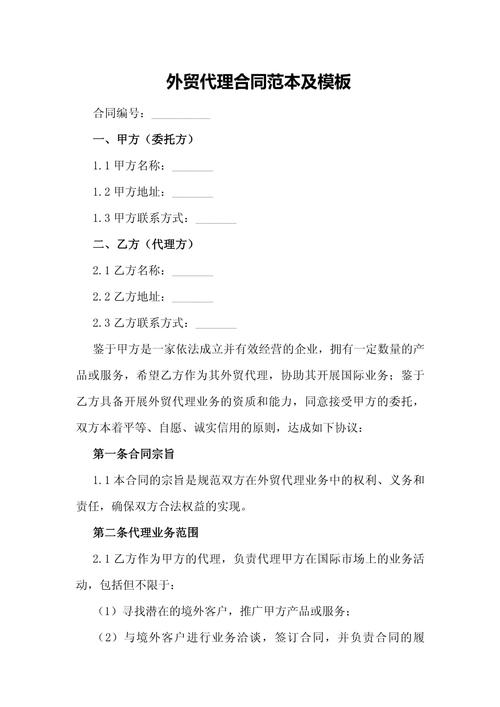 外贸代理合同范本及模板.docx