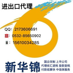 新华锦青岛外贸出口收汇退税代理 一站式服务助力企业资金高效周转